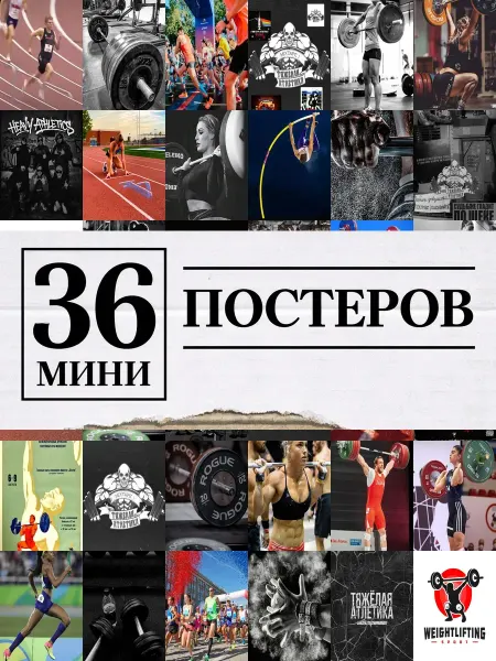 1-й Стикер Минипостеры 36 шт Тяжелая атлетика