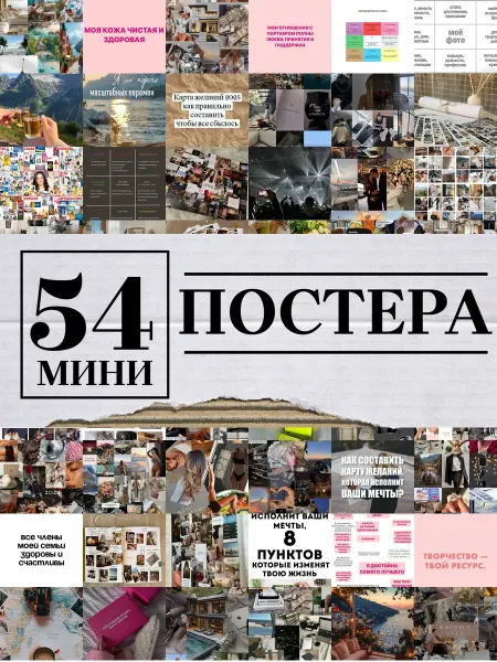 1-й Стикер Минипостеры 54 шт стиле карта желаний