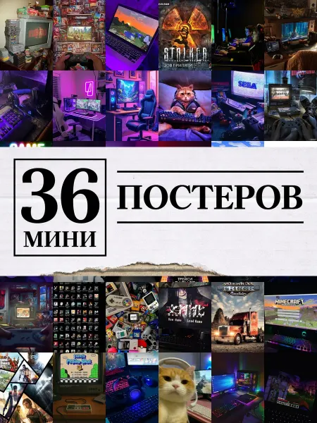 1-й Стикер Минипостеры 36 шт игры компьютерные