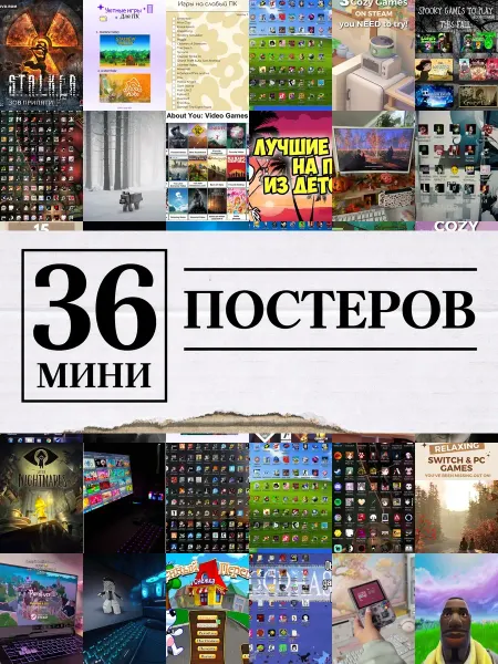 1-й Стикер Минипостеры 36 шт игры на пк