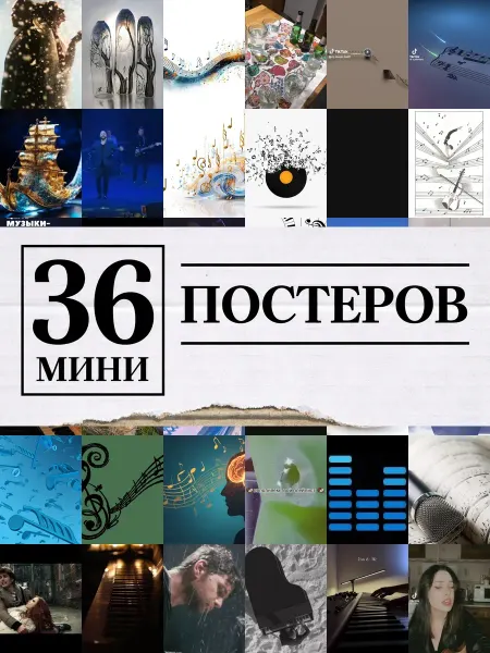 1-й Стикер Минипостеры 36 шт стеклянный музыкой