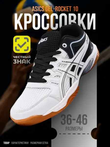 ASICS Волейбольный кроссовки Gel-Rocket 10 асикс