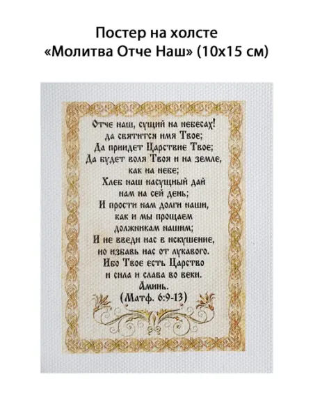 Morgun Art Молитва отче Наш постер холст 10 х 15 см