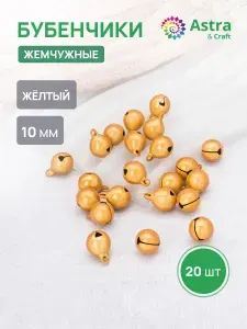 Бубенчики для рукоделия Жемчужные, 10 мм, 20 шт, Astra&Craft, желтый