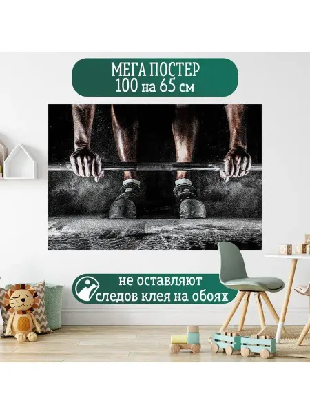 Постер 100 на 65 см плакат Спорт мотивация