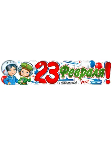 ФДА.card Плакат-растяжка "С 23 февраля!" Ура! с праздником, 100х22 см