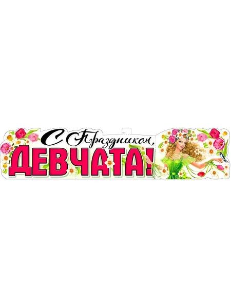 ФДА.card Плакат-растяжка "С Праздником, Девчата!", 100х22 см