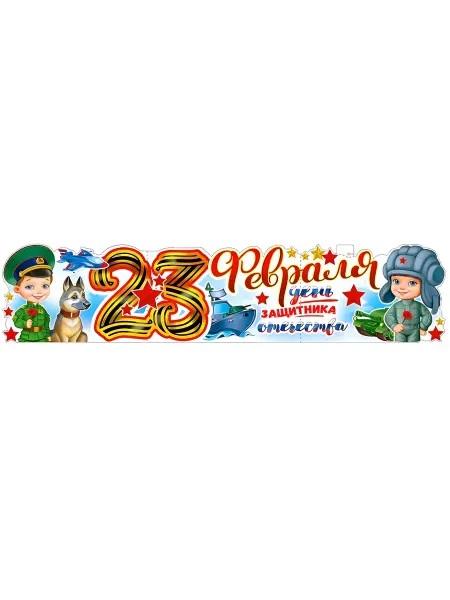 ФДА.card Плакат "23 Февраля День Защитника Отечества!" 100х22см