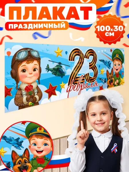 Дом Стендов Плакат, 23 февраля, День защитника отечества 100х30 см