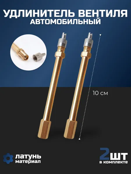 AutoGlow Удлинитель вентиля автомобильный 10 см