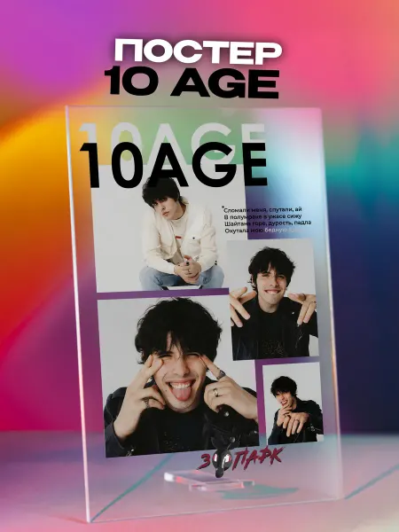 Giftdose Постер коллаж на стекле 14х20 10AGE