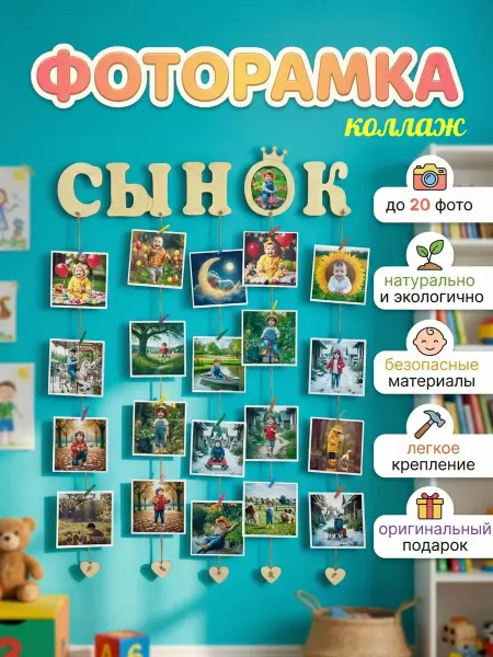 Gudimee Фоторамка коллаж «Сынок» для детской до 20 фото 10×15