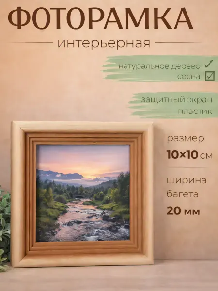 Image Art Фоторамка сосна с20 10х10 см