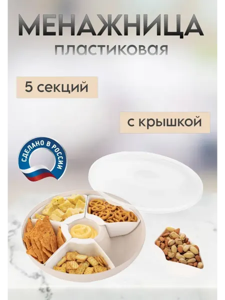 Нужное в дом Менажница пластиковая