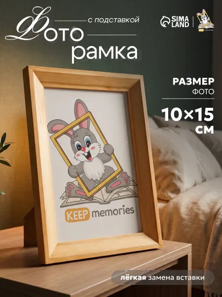 Keep memories Фоторамка деревянная 10х15 см, сосна