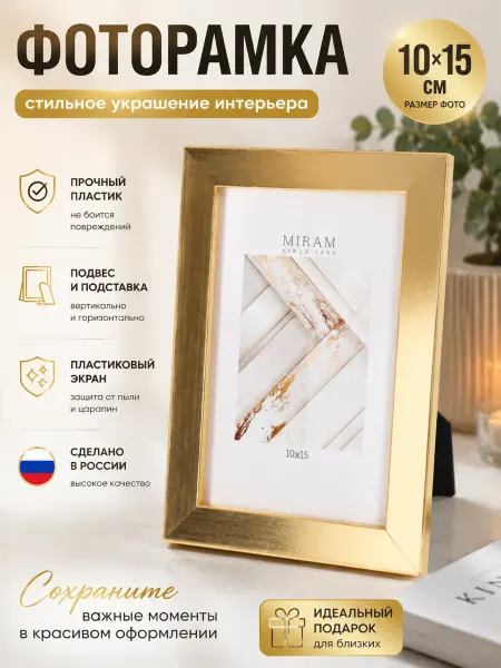 MIRAM Фоторамка 10х15 см под золото, пластиковый экран