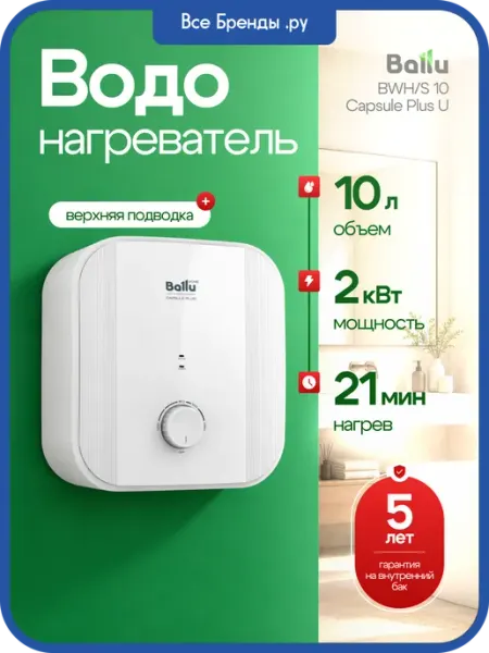 Ballu Водонагреватель 10 л под раковину BWH S 10 Capsule Plus U
