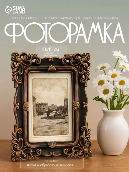 Сималенд Фоторамка пластик 10х15 см Эклектика