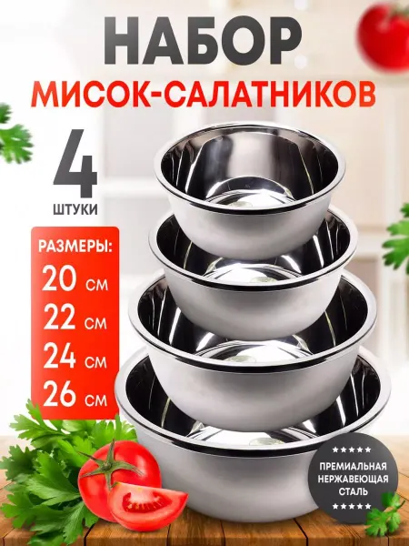 Уютный дом Набор нержавеющих мисок 4 шт