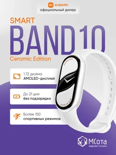 Фитнес-браслет Xiaomi Smart Band 10 Ceramic Edition Pearl White