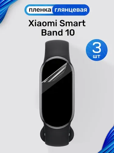 Гидрогелевая пленка на Xiaomi Smart Band 10 (3 штуки) / Глянцевая защитная пленка для Сяоми Смарт Бэнд 10