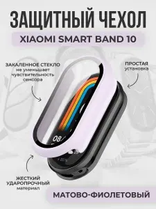 Жесткий защитный чехол со стеклом для Xiaomi Smart Band 10, матово-фиолетовый