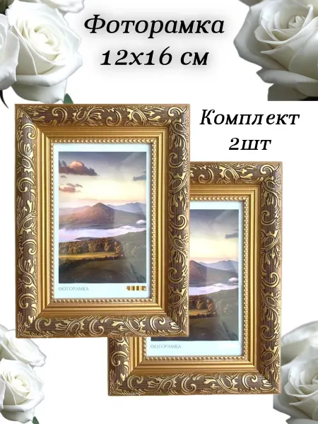 Фоторамка 12х16 настольная на стену, багет золото 2 шт