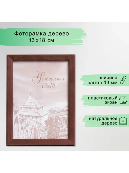 Zeriazor Фоторамка 13x18 см венге из сосны с пластиковым экраном, 2 ш