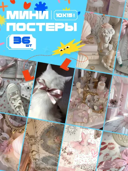 AIMEM Мини-постеры Кокет Бантик. 36 шт (14,5х10см)