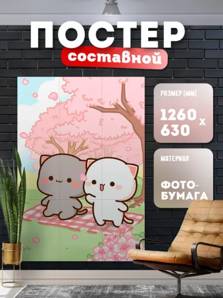 Store ST Постер составной "Котики Peach and Goma" (14 февраля)