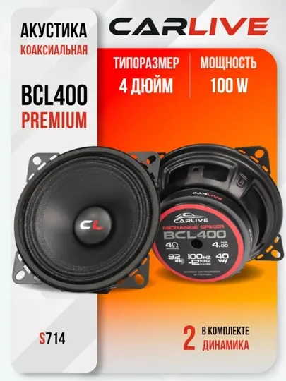 Динамики автомобильные CARLIVE BCL400 10 см 2 штуки