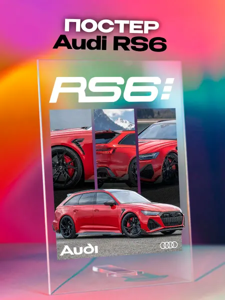 Giftdose Постер коллаж на стекле 14х20 Audi RS6