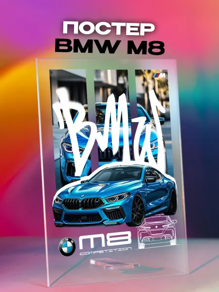Giftdose Постер коллаж на стекле 14х20 BMW M8