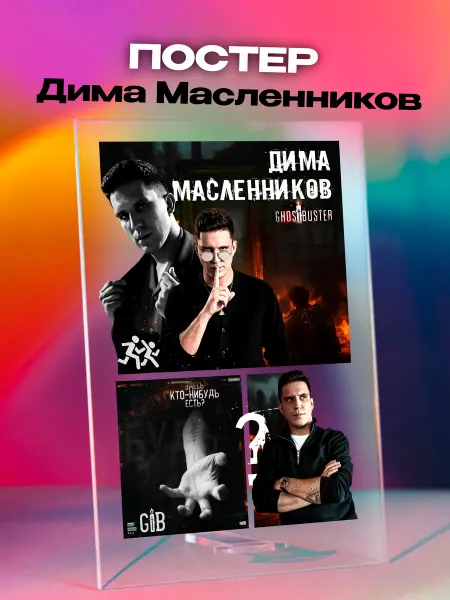 Giftdose Постер коллаж на стекле 14х20 Дима Масленников