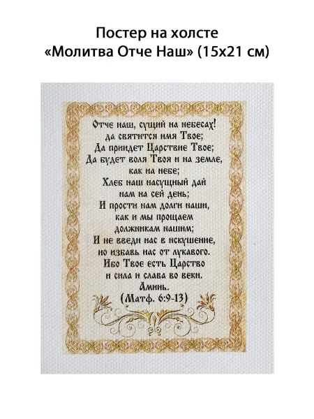 Morgun Art Молитва отче Наш постер холст 15 х 21 см