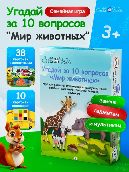 BELLA VISTA Развивающая настольная игра для детей Угадай за 10 вопросов