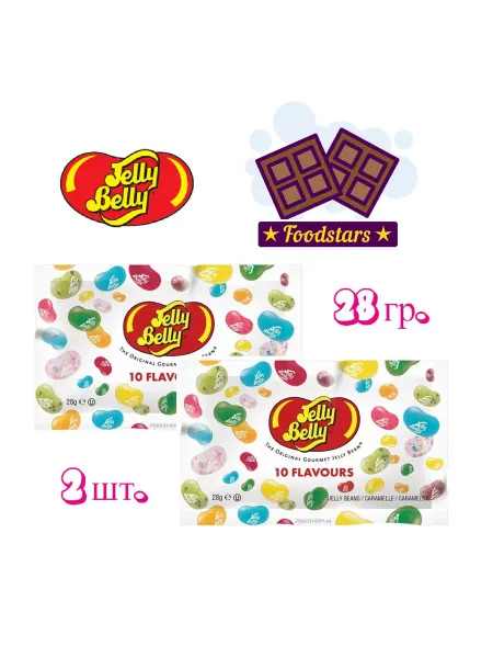 Jelly Belly Желейные конфеты Джелли Белли 10 Flavors 28 гр. x 2 шт