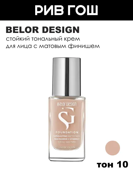 BELOR DESIGN Стойкий тональный крем с матовым финишем, тон 10