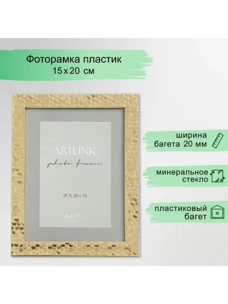 Frotorspla Фоторамка 15х20 см пластиковая золотая