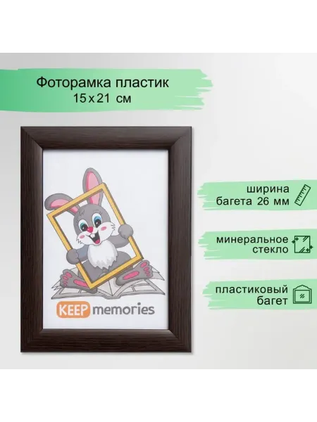 Keep memories Фоторамка 15х21 см венге для фото пластик