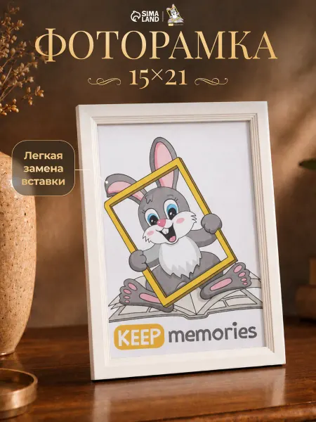 Keep memories Фоторамка 15х21 см, перламутр