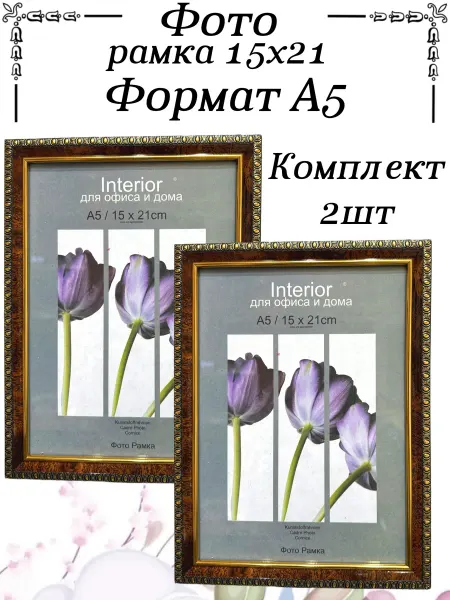 Фоторамка 15х21 для фото, пластик темный орех 2 шт