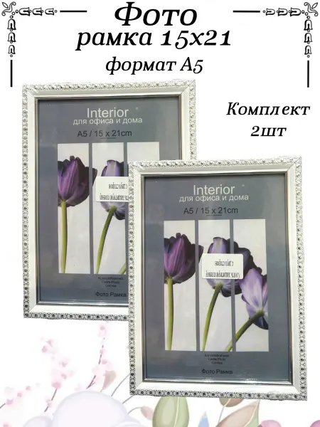 Фоторамка 15х21 пластик белый с серебром, 2 шт