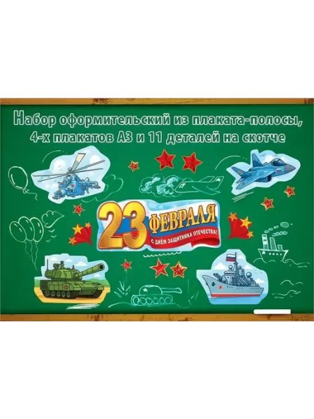 ГК Горчаков Набор плакатов для оформления "23 февраля", 16 элементов