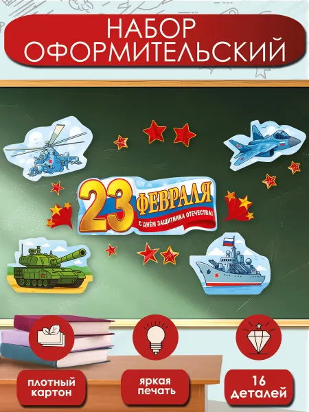 ТМ праздник Набор плакатов 23 февраля, 16 деталей