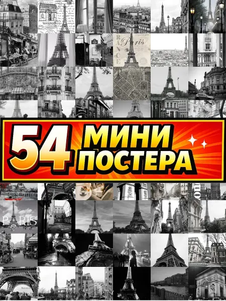 Бумажный дом Fun Минипостеры 54 шт 179×112 день в париже