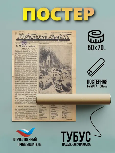 Zoom_print store Постер Газета СССР советский спорт 1952 год 50*70 бумажный