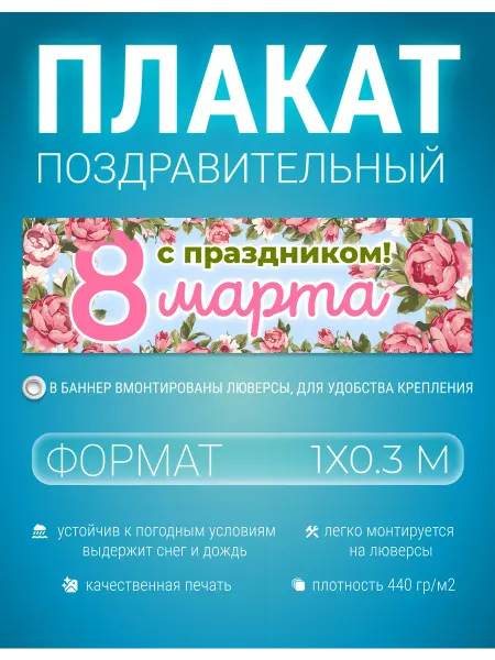 Белая Вежа Баннер, плакат 8 марта 1х0.3 метра