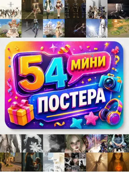У Денчика Минипостеры 54 шт Эстетика Lineage 2