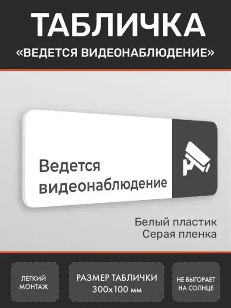 Нон-Стоп Табличка видеонаблюдение для офиса и кафе белая 2